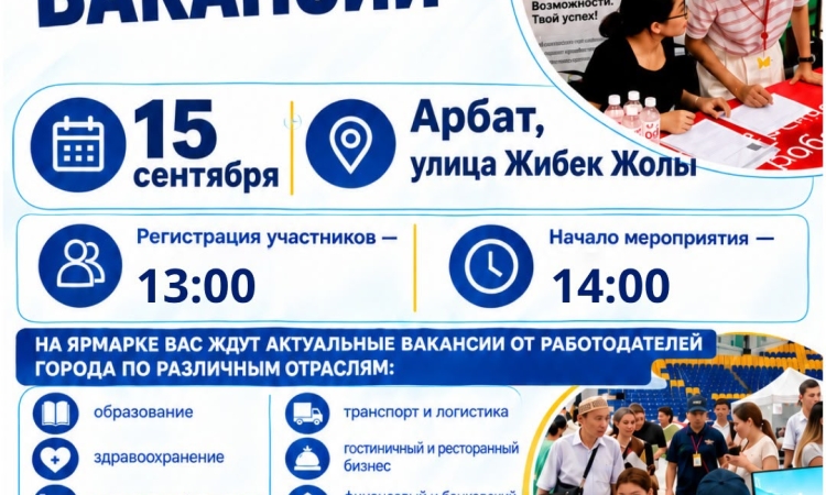 В АЛМАТЫ ПРОЙДЁТ ОБЩЕГОРОДСКАЯ ЯРМАРКА ВАКАНСИИ, ПРИУРОЧЕННАЯ КО ДНЮ ТРУДА И ДНЮ ГОРОДА АЛМАТЫ
